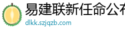 易建联新任命公布